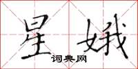 黃華生星娥楷書怎么寫