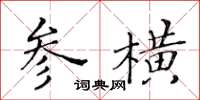 黃華生參橫楷書怎么寫