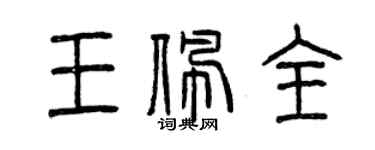 曾慶福王佩全篆書個性簽名怎么寫