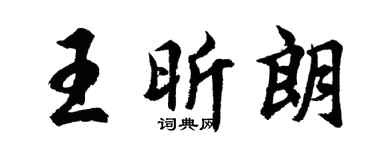 胡問遂王昕朗行書個性簽名怎么寫