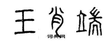 曾慶福王肖端篆書個性簽名怎么寫