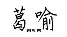 何伯昌葛喻楷書個性簽名怎么寫