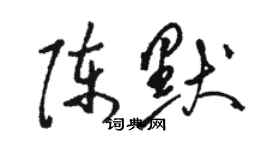 駱恆光陳默草書個性簽名怎么寫