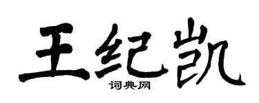 翁闓運王紀凱楷書個性簽名怎么寫