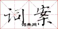 黃華生詞案楷書怎么寫