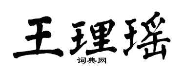 翁闓運王理瑤楷書個性簽名怎么寫