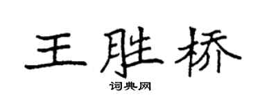 袁強王勝橋楷書個性簽名怎么寫