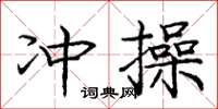 龐中華沖操楷書怎么寫