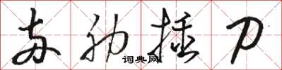 駱恆光兩肋插刀草書怎么寫