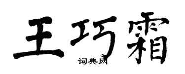 翁闓運王巧霜楷書個性簽名怎么寫