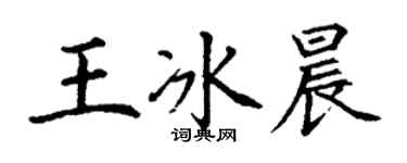 丁謙王冰晨楷書個性簽名怎么寫