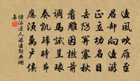 老妻病累年，年來覺轉劇 詩詞名句