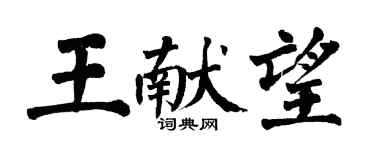 翁闓運王獻望楷書個性簽名怎么寫