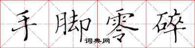 黃華生手腳零碎楷書怎么寫