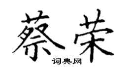 丁謙蔡榮楷書個性簽名怎么寫