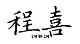 丁謙程喜楷書個性簽名怎么寫