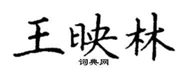 丁謙王映林楷書個性簽名怎么寫