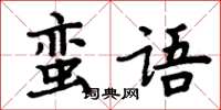 周炳元蠻語楷書怎么寫