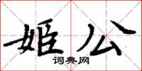 周炳元姬公楷書怎么寫