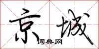 荊霄鵬京城行書怎么寫