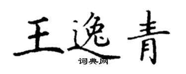 丁謙王逸青楷書個性簽名怎么寫
