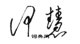 駱恆光何慧草書個性簽名怎么寫