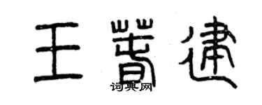 曾慶福王春建篆書個性簽名怎么寫