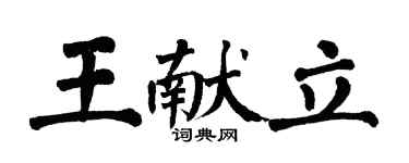 翁闓運王獻立楷書個性簽名怎么寫