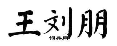 翁闓運王劉朋楷書個性簽名怎么寫