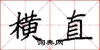 袁強橫直楷書怎么寫