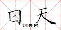 黃華生日天楷書怎么寫