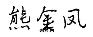 曾慶福熊金鳳行書個性簽名怎么寫