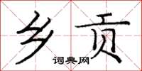 龐中華鄉貢楷書怎么寫