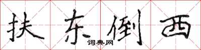 侯登峰扶東倒西楷書怎么寫