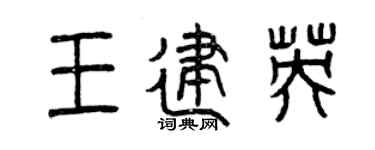 曾慶福王建英篆書個性簽名怎么寫