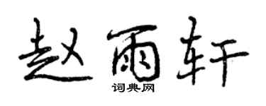 曾慶福趙雨軒行書個性簽名怎么寫