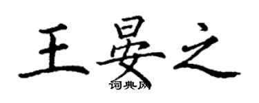丁謙王晏之楷書個性簽名怎么寫