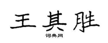 袁強王其勝楷書個性簽名怎么寫