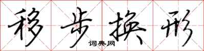 荊霄鵬移步換形行書怎么寫