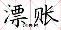 丁謙漂賬楷書怎么寫