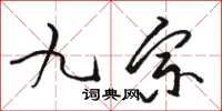 駱恆光九宗草書怎么寫