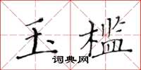 黃華生玉檻楷書怎么寫