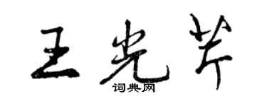 曾慶福王光芹行書個性簽名怎么寫