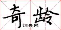 周炳元奇齡楷書怎么寫