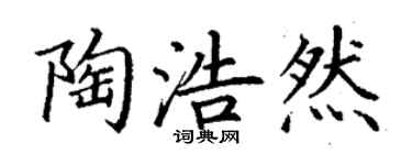 丁謙陶浩然楷書個性簽名怎么寫