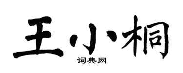 翁闓運王小桐楷書個性簽名怎么寫