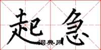 何伯昌起急楷書怎么寫