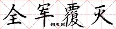 丁謙全軍覆滅楷書怎么寫