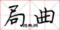 周炳元局曲楷書怎么寫