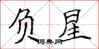 侯登峰負星楷書怎么寫